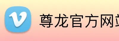 尊龙官方网站首页 logo